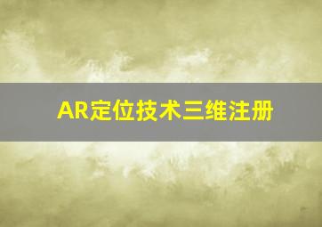 AR定位技术三维注册