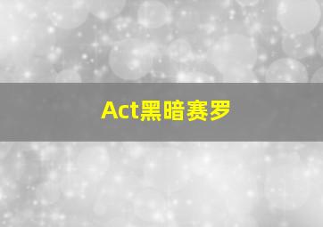 Act黑暗赛罗