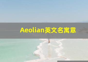 Aeolian英文名寓意