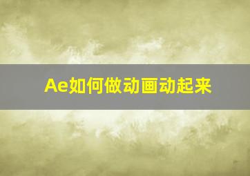 Ae如何做动画动起来