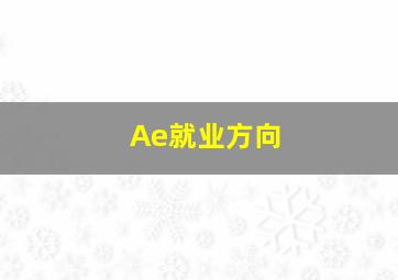 Ae就业方向