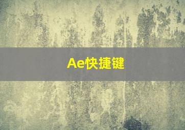 Ae快捷键