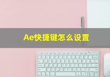 Ae快捷键怎么设置