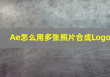 Ae怎么用多张照片合成Logo