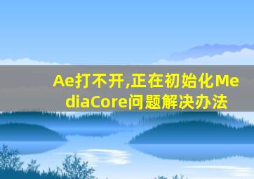 Ae打不开,正在初始化MediaCore问题解决办法