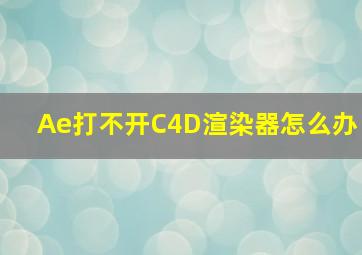 Ae打不开C4D渲染器怎么办