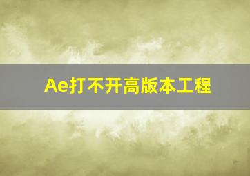 Ae打不开高版本工程