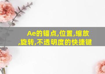 Ae的锚点,位置,缩放,旋转,不透明度的快捷键