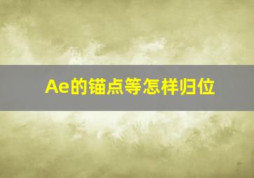 Ae的锚点等怎样归位