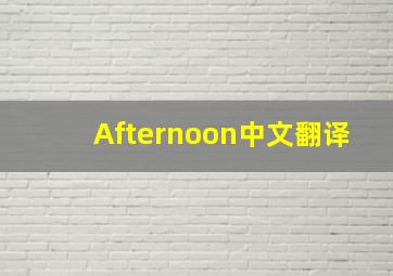 Afternoon中文翻译