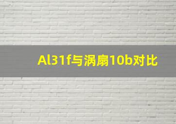 Al31f与涡扇10b对比