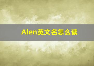 Alen英文名怎么读