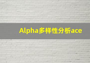 Alpha多样性分析ace