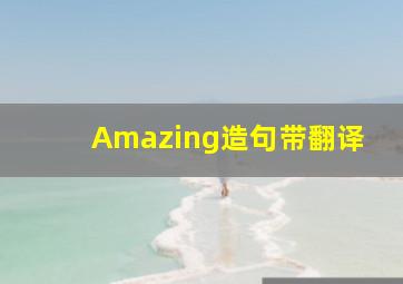 Amazing造句带翻译