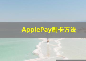 ApplePay刷卡方法