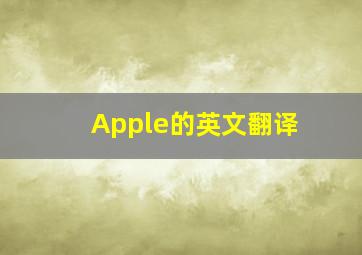 Apple的英文翻译