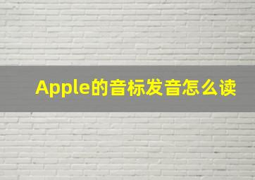 Apple的音标发音怎么读