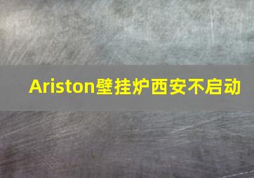 Ariston壁挂炉西安不启动