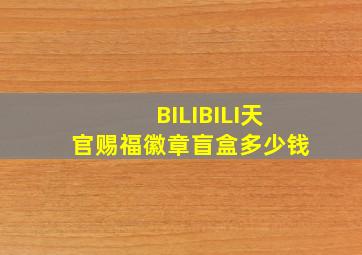 BILIBILI天官赐福徽章盲盒多少钱