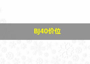 BJ40价位