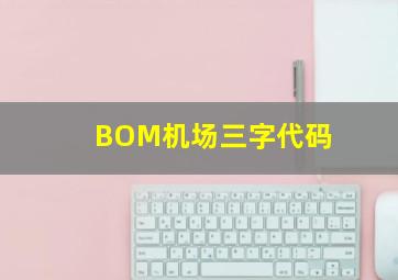 BOM机场三字代码