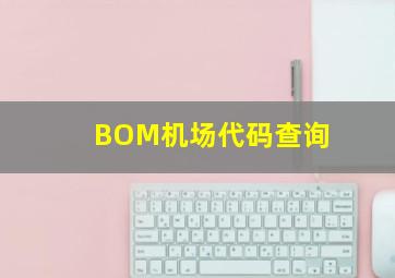 BOM机场代码查询