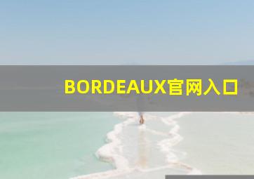 BORDEAUX官网入口