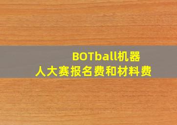 BOTball机器人大赛报名费和材料费