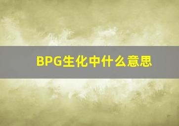 BPG生化中什么意思