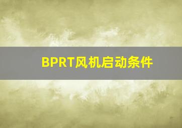 BPRT风机启动条件