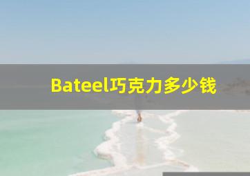 Bateel巧克力多少钱