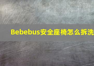 Bebebus安全座椅怎么拆洗