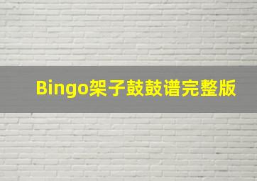 Bingo架子鼓鼓谱完整版