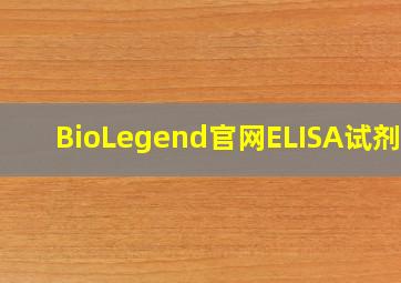 BioLegend官网ELISA试剂盒