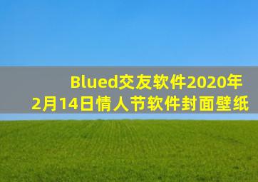 Blued交友软件2020年2月14日情人节软件封面壁纸