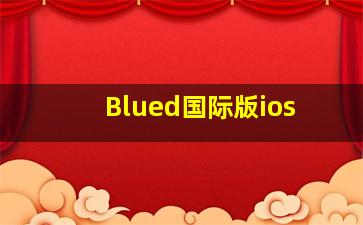 Blued国际版ios