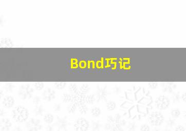 Bond巧记