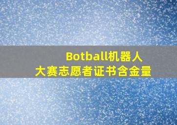 Botball机器人大赛志愿者证书含金量