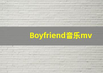 Boyfriend音乐mv