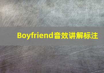 Boyfriend音效讲解标注