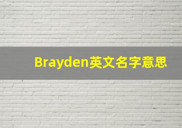 Brayden英文名字意思