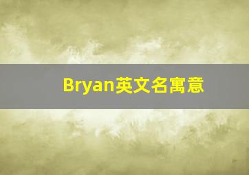 Bryan英文名寓意