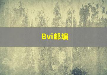 Bvi邮编