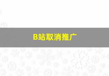 B站取消推广