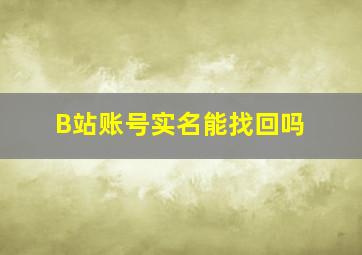 B站账号实名能找回吗