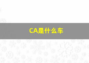 CA是什么车