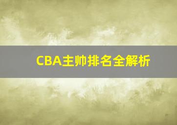 CBA主帅排名全解析