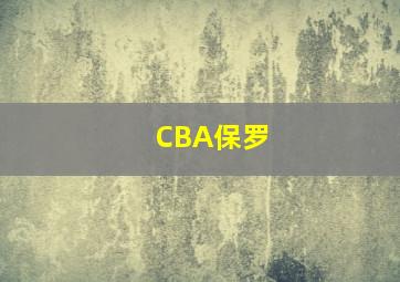 CBA保罗