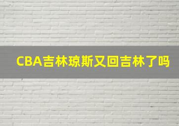 CBA吉林琼斯又回吉林了吗