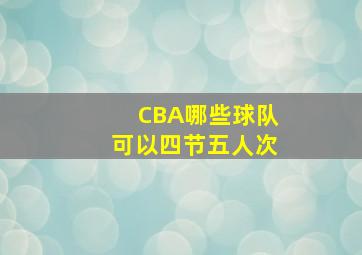 CBA哪些球队可以四节五人次